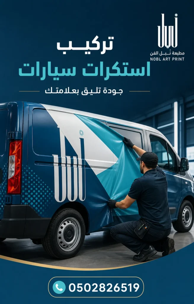 تركيب استكرات سيارات