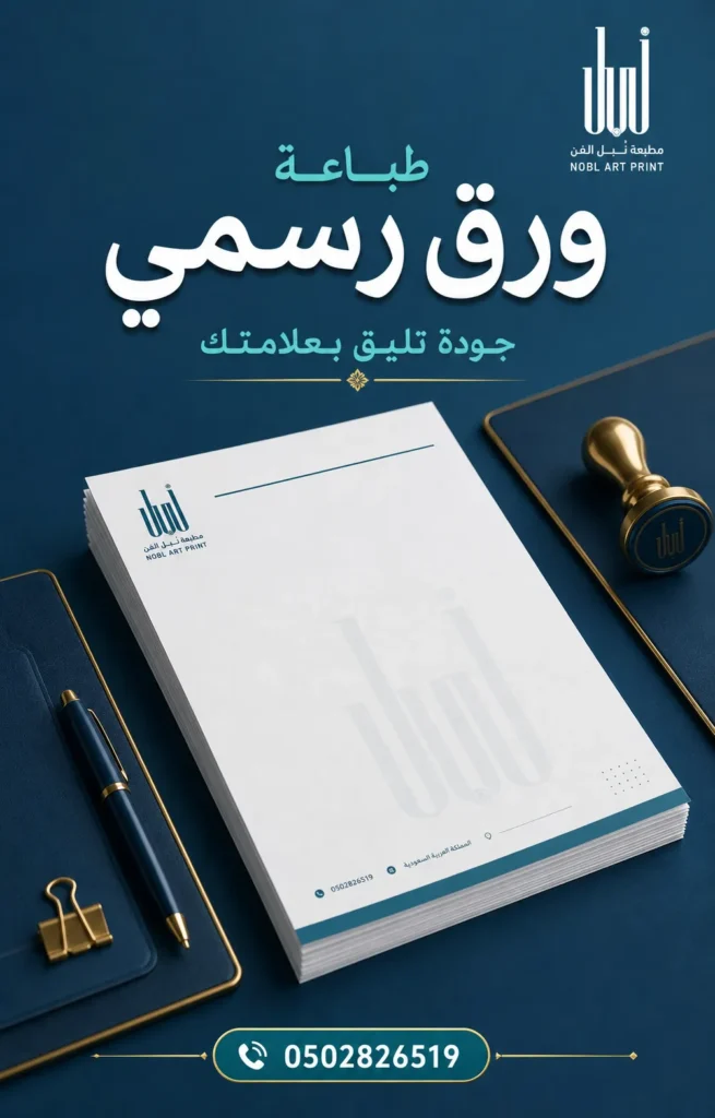 طباعة ورق رسمي